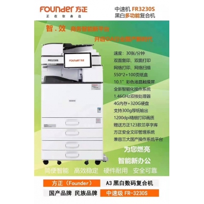 方正FR3230SP黑白數(shù)碼復(fù)印機