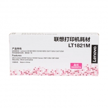 聯(lián)想 LT1821M紅色原裝粉盒（適用于CS1831/CS1831W/CM7120W/CS1821/CS1821W/CM7110W打印機(jī)）