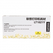 聯(lián)想 LT1821Y黃色原裝粉盒（適用于CS1831/CS1831W/CM7120W/CS1821/CS1821W/CM7110W打印機(jī)）